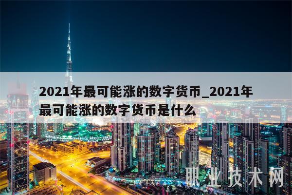 数字货币吧(数字货币omg) 数字货币吧(数字货币omg)