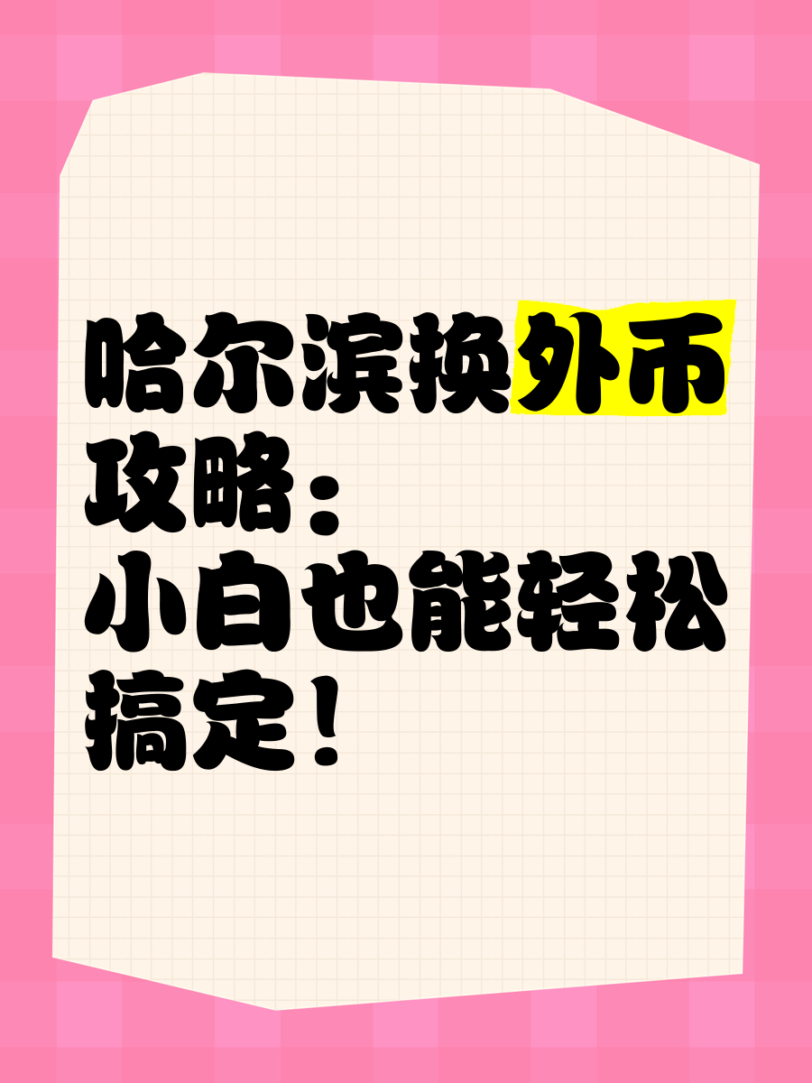 如何卖出外币(买卖外币是怎么赚钱的) 如何卖出外币(买卖外币是怎么赚钱的)