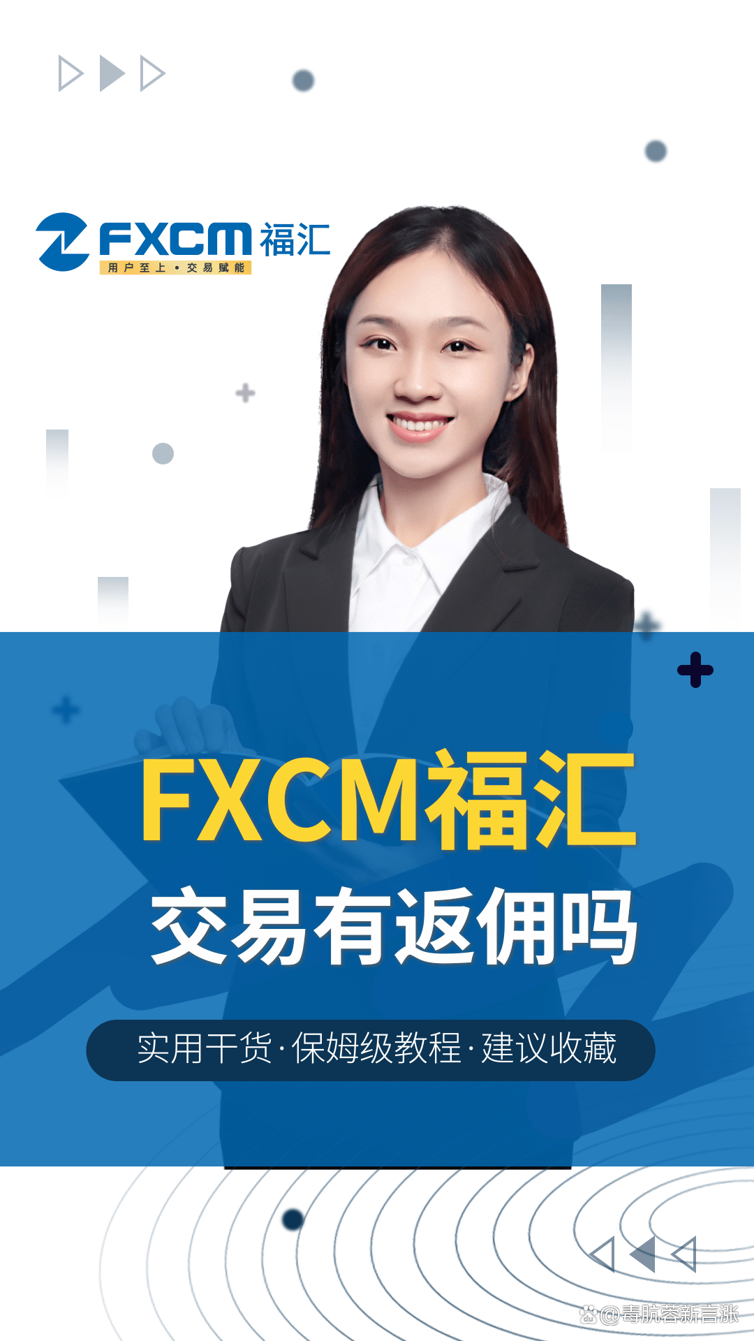 fxcm福汇返佣(福汇代理返佣金多少)