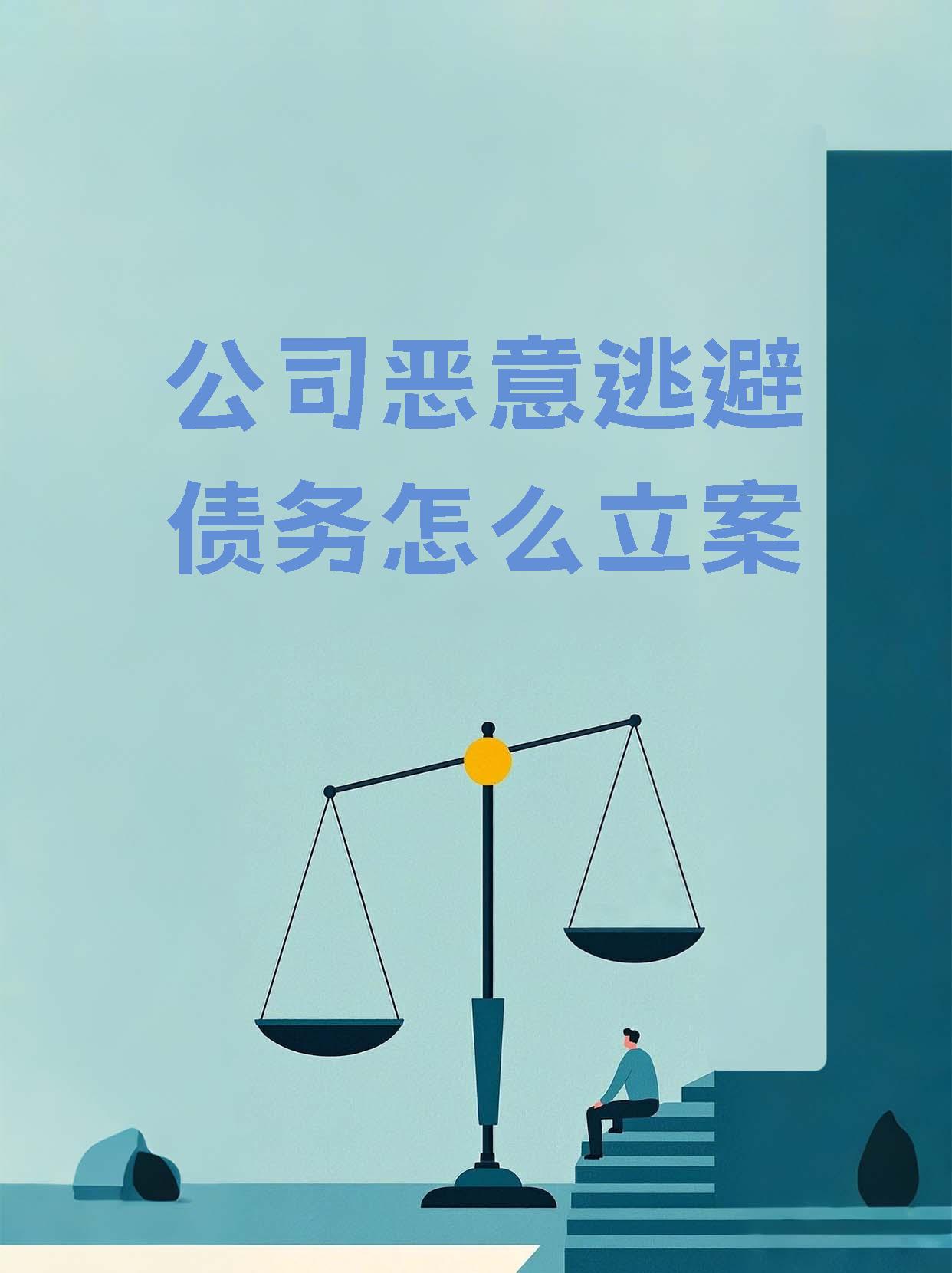 恶意逃避债务如何惩罚(恶意逃避债务是什么意思)