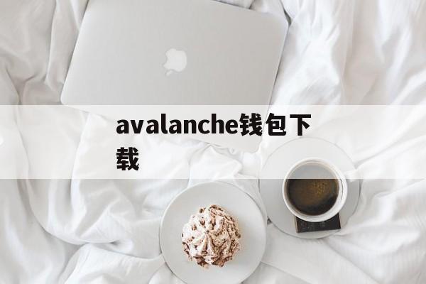 avalanche钱包下载(avax钱包怎么用)